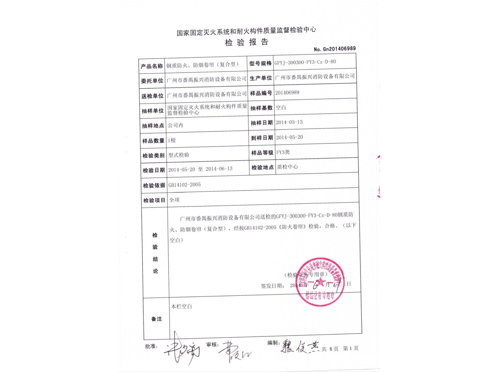 檢驗報告 鋼質防火、防煙卷簾