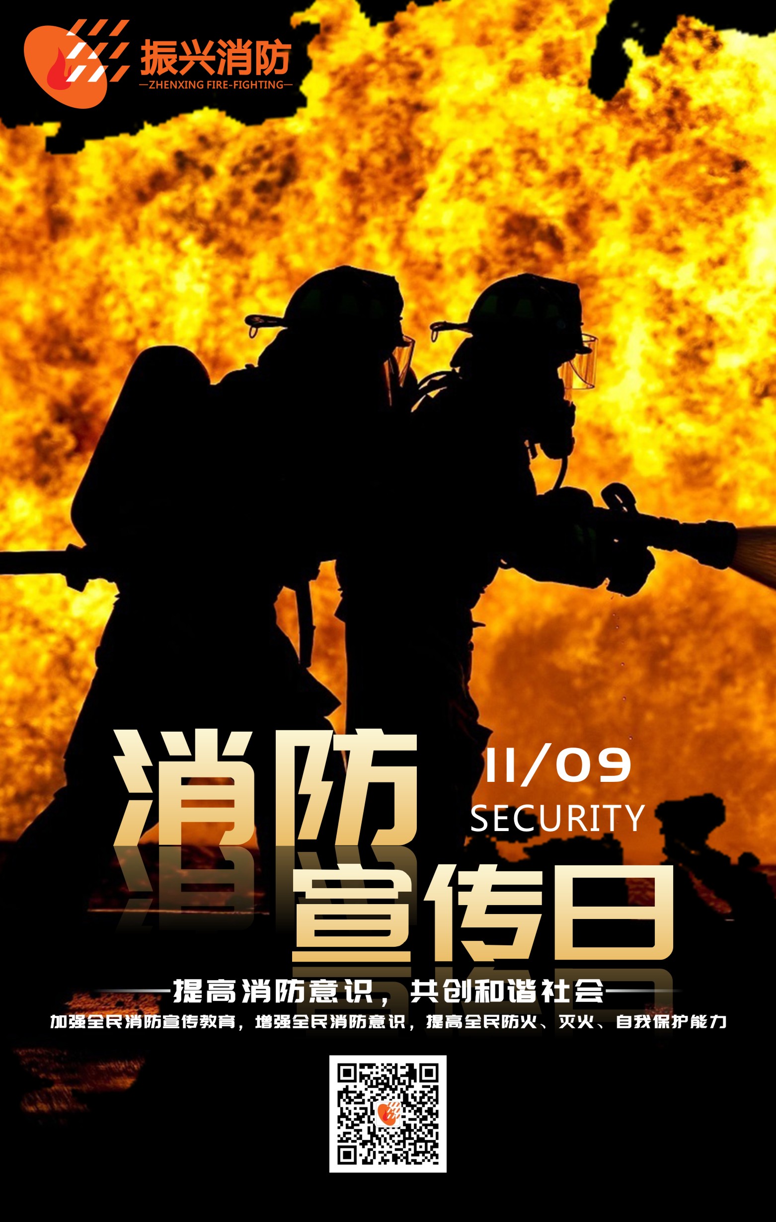2019全國消防安全日“防范火災(zāi)風(fēng)險，建美好家園”！